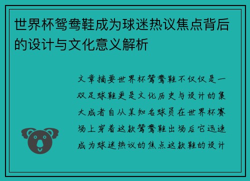 世界杯鸳鸯鞋成为球迷热议焦点背后的设计与文化意义解析