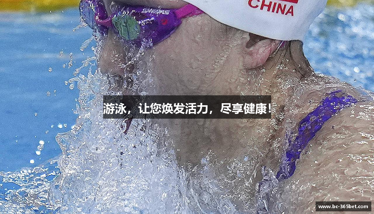 游泳，让您焕发活力，尽享健康！